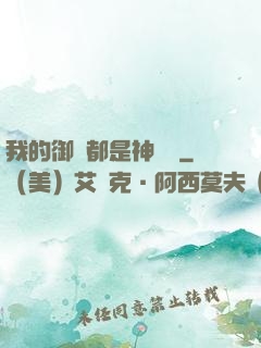 我的御獸都是神話級
